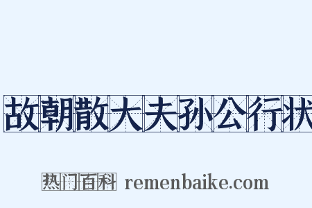 故朝散大夫孙公行状是什么意思的图片